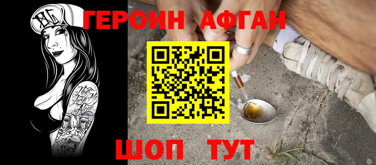 ГЕРОИН афганец Нурлат
